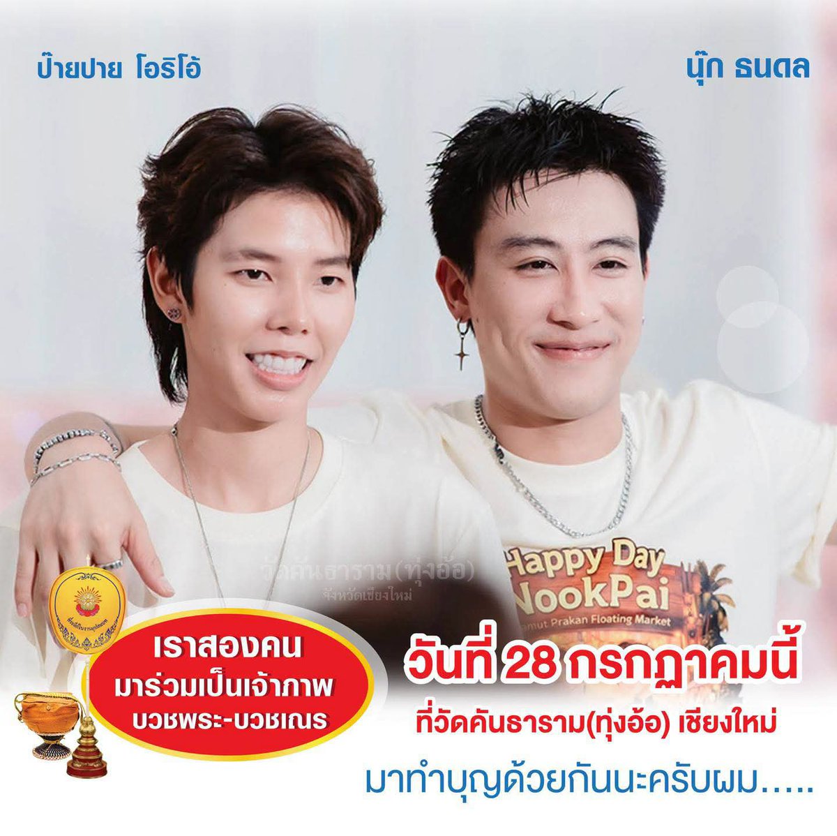 happinessforNP's tweet photo. 28 กรกฎาคม 2569
🌙⭐️NookPai💛💚
🙏🏻 ร่วมงานมหาพิธีงานทำบุญบรรพชาอุปสมบท 
📍 วัดคันธาราม จ.เชียงใหม่
🕗 8.00 น.

🌟 ติดตามรายละเอียดเพิ่มเติม
https://t.co/tzNzIYRvH5

#นุ๊กปาย
#NookPai
#นุ๊กธนดล
#ป๊ายปายโอริโอ้
#ปายฉัตรนภา
#NookThanadon
#cnp_orio
#PaiPaiorio
#HappinessforNookPai https://t.co/qniTIbBG8u