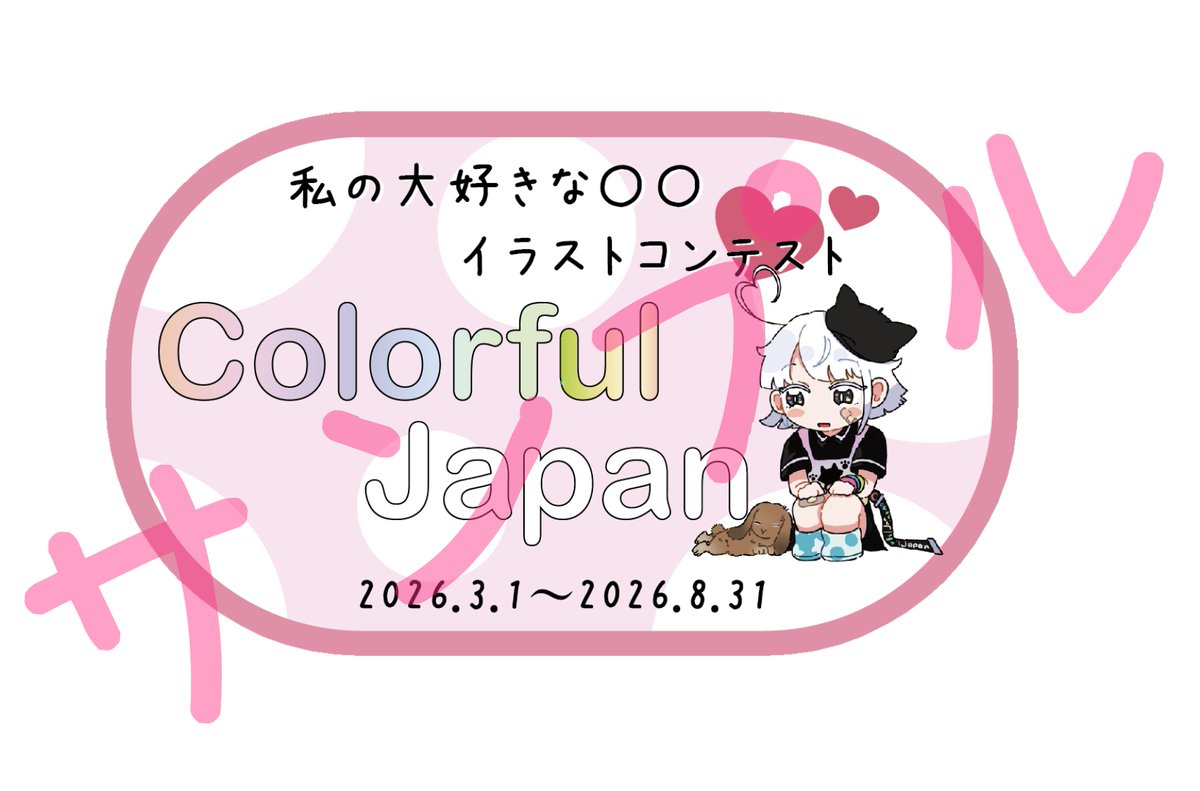 CJB2024's tweet photo. 今回開催しております「私の大好きな〇〇イラストコンテスト」の参加賞ステッカーのデータが出来上がりました！
参加された方で希望された方には全員プレゼントいたします☺️
イラストコンテストは８月３１日まで開催しております！
イラストを描かれる方はまだ期間内ですので
是非是非ご参加ください！ https://t.co/Yq125IBSxE