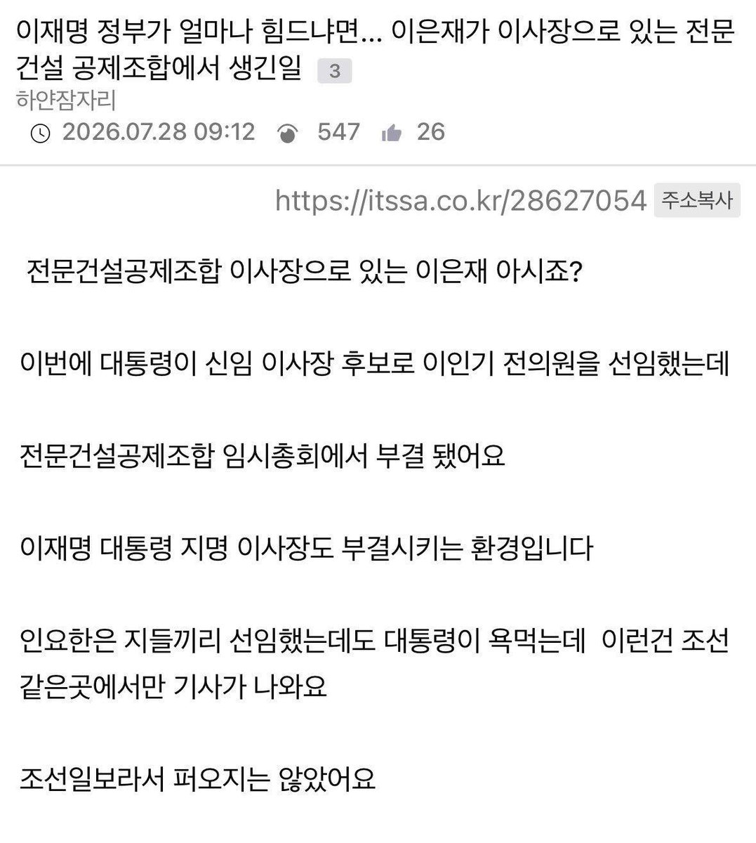 Dazzlingg_2's tweet photo. 이은재가 이사장으러 있는 전문건설 공합조합에서 
이번에 대통령이 신임 이사장후보로 이인기 전의원을 선임햇는데 전문건설공제조합 임시총회에서 부결됨.
--> 대통령 지명 이사장도 부결시키는 환경임,,,

이재명정부 얼마나 힘든건지 감도안와,,,, https://t.co/7eI3uRMaCl
