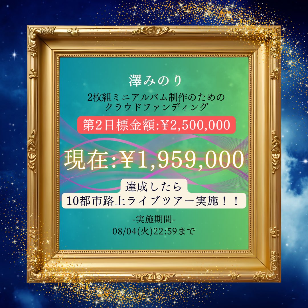 sawamino_0701's tweet photo. おはよう🌻
昨日は夜中のインスタライブ
駆けつけてくれた方ありがとうございました🌟

クラファン現在【¥1,959,000】
お手にとっていただいてます。🙇‍♀️✨

ここまできたら何としても
第2目標¥2,500,000達成して
また10都市路上ツアー
決行したい。❣️✨

クラファン終了まであと7日
最後まで駆け抜けていきますので
もう一歩お力を貸してください。

【クラファンご参加こちらから】
https://t.co/sSWEcZG1tu

今日は #心音プラン の精算会🌟
事務作業や稽古などの
表立ってはいない仕事は
直接自分のためにはならないかもしれないけど
絶対に巡ってくるものだと思って、ひとつひとつ頑張ります。

今日も一日頑張ろう。🔥