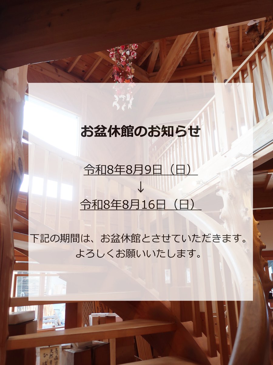 kiryokukan's tweet photo. 木の博物館　木力館では下記の期間は、お盆休館日とさせていただきますので、ご案内申し上げます。

皆様には大変ご迷惑をおかけいたしますが、ご了承いただきますようお願い申し上げます。

■お盆休館日：　令和8年8月9日（日）～令和8年8月16日（日） https://t.co/c0g5YV7gnI
