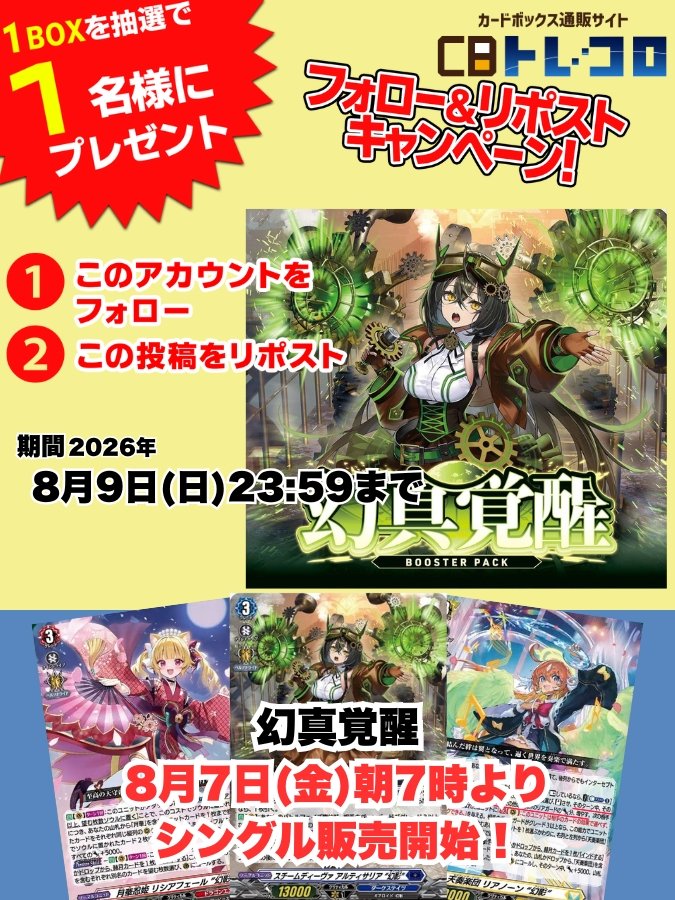 torecolo_vg's tweet photo. CBトレコロVG フォロー＆リポストキャンペーン✨

今回は最新弾、
ブースターパック「幻真覚醒」‼

1BOXを抽選で1名様へプレゼント🎁‼

◇◆応募方法◇◆
①torecolo_vgをフォロー🤝

②このポストをリポスト🔁

ご応募お待ちしております！ https://t.co/geBj5fBbD4