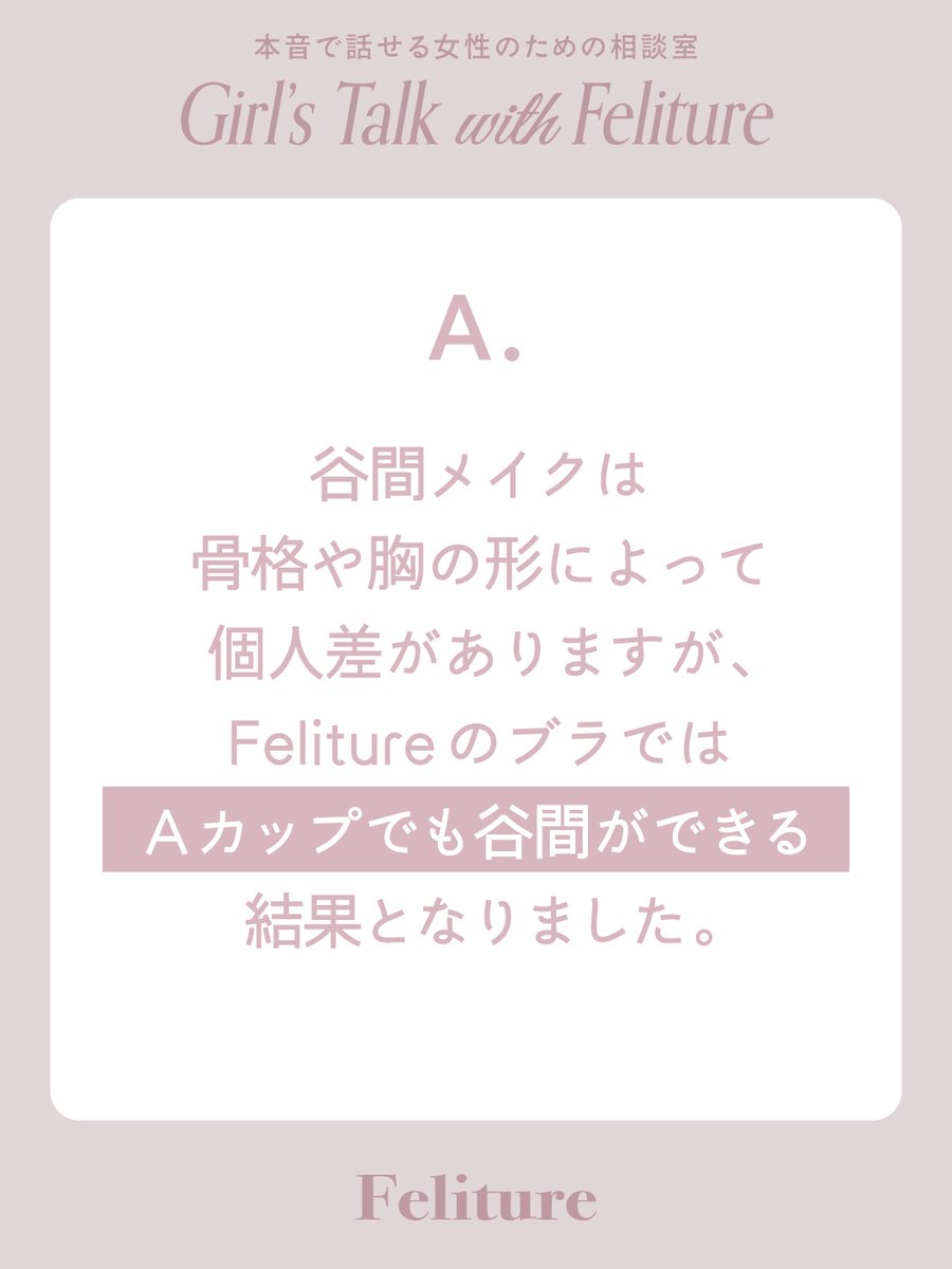 feliture's tweet photo. ⋆⸜ Felitureのお悩み相談室 ⸝⋆
「小胸さんでも谷間ができるって本当なの？」

今回はAカップモデルさんで実際に検証！
結果は…
“ Aカップでも谷間メイクは可能 ”
という結果に🤍✨

オンラインショッピングでは試着ができない分、サイズ
感や着用イメージが難しいかと思いますが、少しでもお
買い物の参考にしていただけますと幸いです🕊𓈒𓏸

※谷間メイクには骨格やお胸の形によって個人差がありま
す。
🔗https://t.co/ueXa2qhkvz