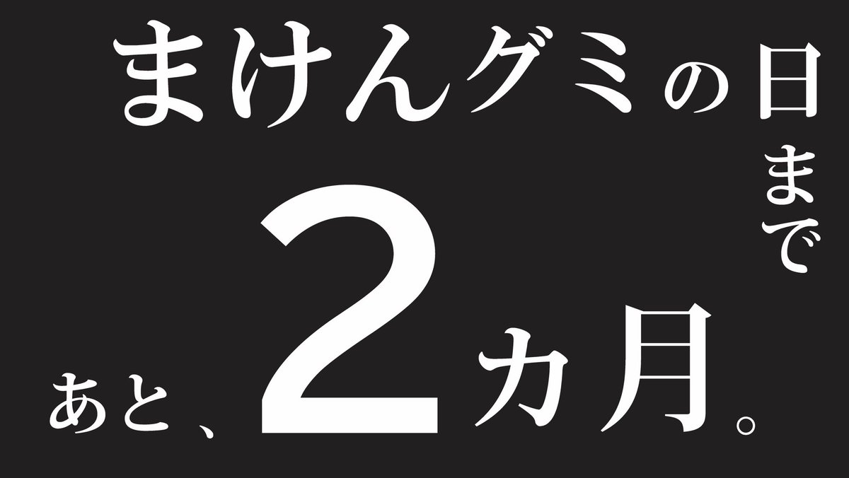 まけんグミの杉本屋製菓【公式】 (@SugimotoyaSeika) / Posts / X