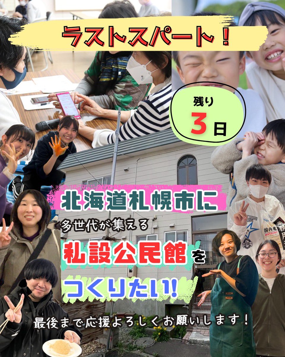 tokotoksan's tweet photo. 全国各地から応援ありがとうございます！
ここまできたら達成したい！！
【残り3日】
頼れる人、相談できる人が近くにいないからこそこの時代に居場所が必要
若者が誇れる地域を札幌から作ります

▼支援ページはこちら▼
https://t.co/MJajps3gIW https://t.co/DXYc2gSXx3