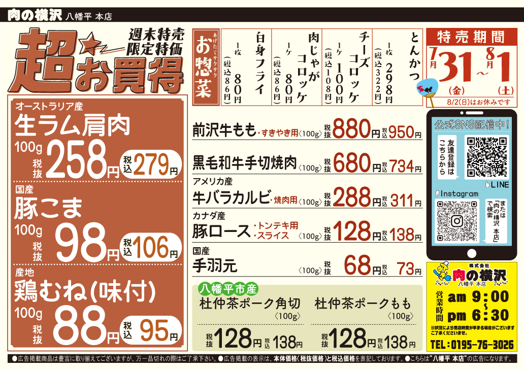 2911jp's tweet photo. まいどさまです、#肉の横沢 うし丸です！

週末にはついに８月！
お肉を食べて夏バテ対策🍖

🐑たまにはラム肉カレー！🍛
オーストラリア産生ラム肩肉 100g 税抜258円(税込279円)
🐖麺と一緒にアレンジ！
国産豚こま 100g 税抜98円(税込106円)

👇��の他お買い得商品はチラシをチェック！👇 https://t.co/vPzOWST569