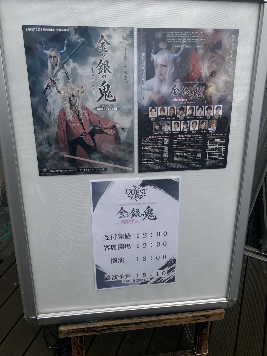 fin_cheer's tweet photo. X-QUEST『金と銀の鬼-endless canon-』 #鬼カノン
観劇
こんなにもエンターテイメントな作品とは思っておらず驚愕。ですがあの天井の高い空間を存分に使った殺陣ダンスアクションに目を奪われ、そしてラストに向かって顕になるそれぞれの想いに目頭が熱くなりました。最後まで怪我なく終わりますように https://t.co/gjZ2srgWuy