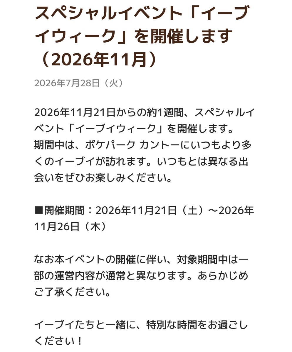 eievui_eevee's tweet photo. ポケパーク カントー スペシャルイベント
📗「イーブイウィーク」 開催
いつもより多くのイーブイが訪れる
🗓️2026年11月21日（土）～11月26日（木）
https://t.co/6pgg9OtRa4 https://t.co/eKvDCAuhX1