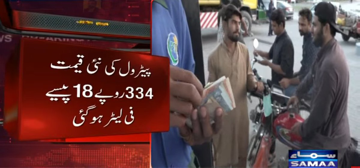 SAMAATV's tweet photo. انٹرنیشنل مارکیٹ میں خام تیل 12 فیصد سستا ہونے کے باوجود پاکستانیوں کو ریلیف نہیں مل رہا، حکومت نے پیٹرول صرف ایک روپیہ سستا کیا جبکہ ہائی اسپیڈ ڈیزل کے دام 3 روپے 37 پیسے بڑھادیے گئے۔

نوٹیفکیشن کے مطابق ہائی اسپیڈ ڈیزل کی نئی قیمت 386 روپے 83 پیسے اور پیٹرول کی نئی قیمت 334 روپے 18 پیسے فی لیٹر ہوگئی۔

#SamaaTV