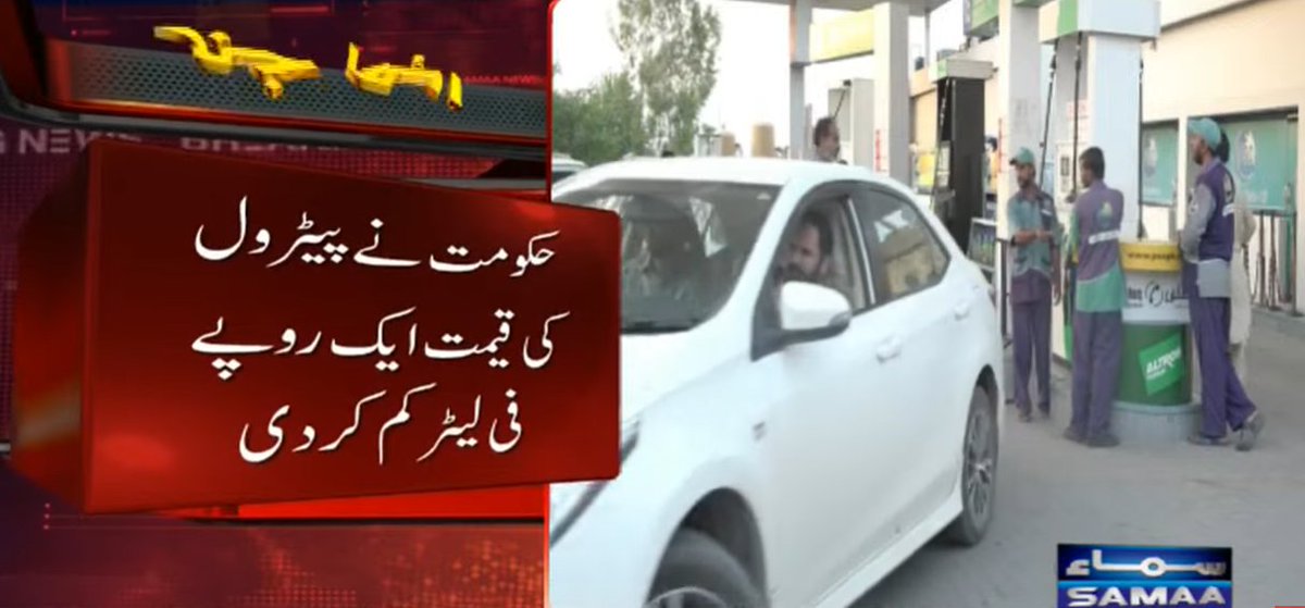 SAMAATV's tweet photo. انٹرنیشنل مارکیٹ میں خام تیل 12 فیصد سستا ہونے کے باوجود پاکستانیوں کو ریلیف نہیں مل رہا، حکومت نے پیٹرول صرف ایک روپیہ سستا کیا جبکہ ہائی اسپیڈ ڈیزل کے دام 3 روپے 37 پیسے بڑھادیے گئے۔

نوٹیفکیشن کے مطابق ہائی اسپیڈ ڈیزل کی نئی قیمت 386 روپے 83 پیسے اور پیٹرول کی نئی قیمت 334 روپے 18 پیسے فی لیٹر ہوگئی۔

#SamaaTV