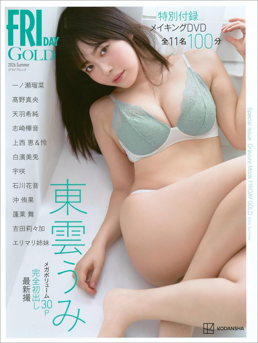 ybb2011's tweet photo. 【本日の写真集ランキング4位】

FRIDAY GOLD グラビアム…
https://t.co/8JUaRSjOcS

【評価】4.1/5

今年の夏、FRIDAYのグラビアモデルが輝きます。講談社MOOKの「FRIDAY GOLD グラビアムック 2026 Summer」は、7月13日に発売されます。128ページの…

#FRIDAY #FRIDAYGOLD #グラビアムック https://t.co/SIdIrlkmAb