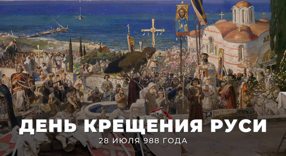 MID_RF's tweet photo. ☦️ Сегодня, 28 июля, в России отмечается #ДеньКрещенияРуси.

☝️ Принятие Русью христианства стало событием поистине эпохального исторического значения, своего рода поворотным моментом.

Подробнее: https://t.co/mFIZAHpFTA https://t.co/0aRLuPtAPk