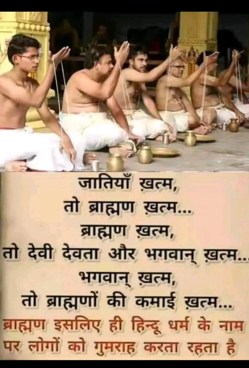 DayalalYad58514's tweet photo. देवी देवताओ के नाम स्वर्ग नर्क का डर दिखाकर,जन्म के समय,गृह मुहूर्त,घर प्रवेश,गृह दशा,शादी समय,बच्चे का नामकरण,मृत्यु के समय,श्राद्ध,पितृ दोष, के नाम से भिखारी सदियों से पेट गरीबों द्वारा हुआ। अन्न धान रुपया खा रहा है। तुरंत प्रभाव से बंद करना होगा।
#जितनी_संख्या_उतना_आरक्षण https://t.co/y32yGkAT6O