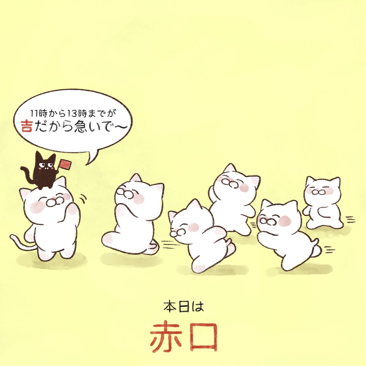 yamatokotobacat's tweet photo. 本日の六曜は【赤口】
何か大事なことがある人は 午前11時ごろから午後1時ごろまでの間に行うのが「吉」です。 https://t.co/yTLR4wmAKB