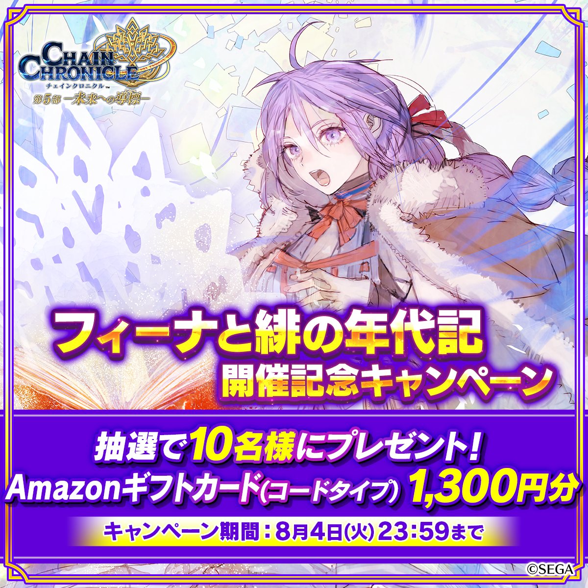 PirikaChro's tweet photo. ／
フィーナと緋の年代記開催記念キャンペーン🎊
＼

抽選で10名様にAmazonギフトカード(コードタイプ)1,300円分があたる！

参加方法
①@PirikaChro をフォロー
②本ポストをリポスト

さらにフィーナに関するコメントやイラストを付けて引用リポストすると当選率アップ！

☑締切：2026/8/4(火)23:59まで

#チェンクロ