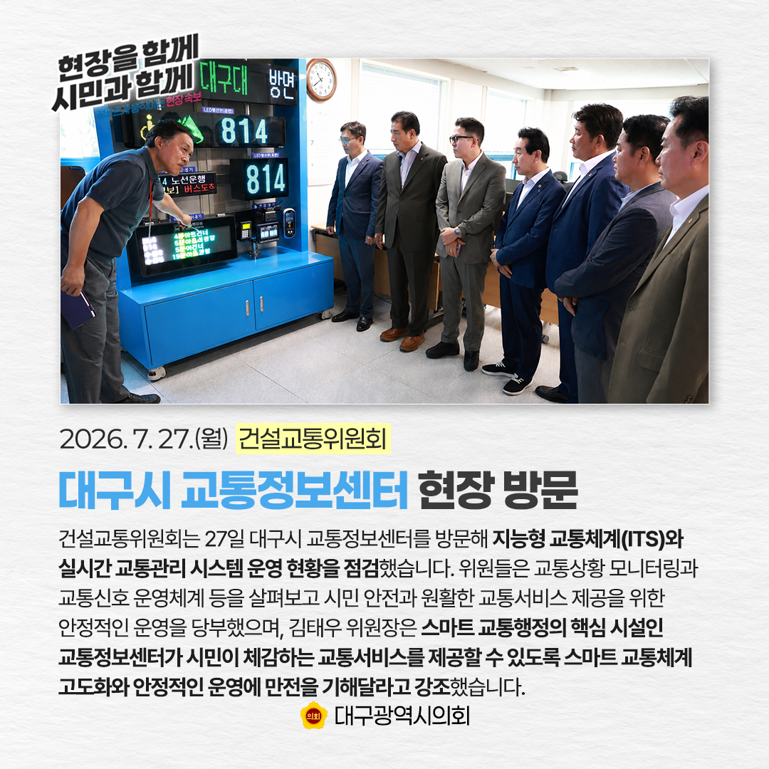 dg_council's tweet photo. #대구시의회 #현장방문

현장을 함께! 시민과 함께!
발빠르게 움직이는 현장속보🔎

2026. 7. 27.(월)
📍 대구시 교통정보센터 현장 방문

#대구광역시의회 #대구 #건설교통위원회 #교통정보 #대구시교통정보센터 #교통관리 #대구교통 #교통시스템 #대구교통현황 https://t.co/fxJ5UgdT8b