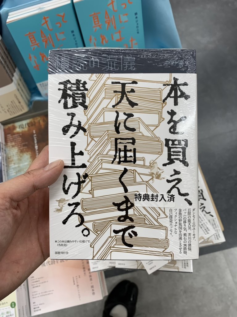KinoShinjuku's tweet photo. 【2階文学】

本を買え、
天に届くまで
積み上げろ。

🆕中野善夫『積読の流儀』国書刊行会

帯にでかでかと記された、アツい言葉……！この表題作エッセイぜひ読んでください、笑えるし胸熱にもなります。
天に届くまで積み上げたいが店だと危険なのでいける範囲で積んでいきます。um

G04-文芸評論 https://t.co/M4ui5tIf0k