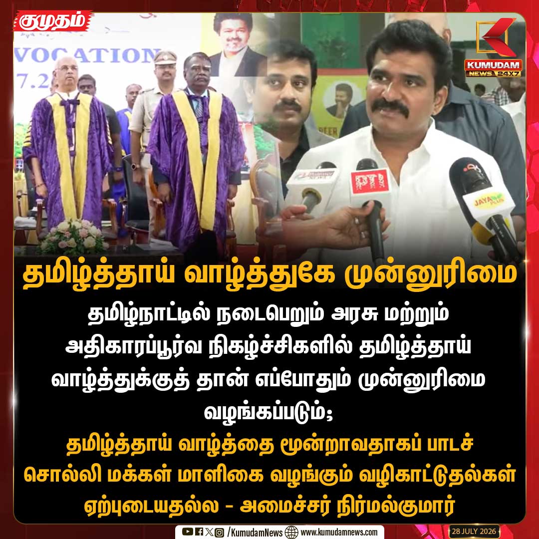 kumudamNews24x7's tweet photo. தமிழ்த்தாய் வாழ்த்தை மூன்றாவதாகப் பாடச் சொல்லி மக்கள் மாளிகை வழங்கும் வழிகாட்டுதல்கள் ஏற்புடையதல்ல - அமைச்சர் நிர்மல்குமார் 

#Tamilnadu | #Minister | #NirmalKumar | #TamilThaiVazhthu | #MSUConvocation | #Kumudamnews24x7             

For more News: https://t.co/RTY7GRleNU                                                                               

For live Updates: https://t.co/9dH2RZn1BH