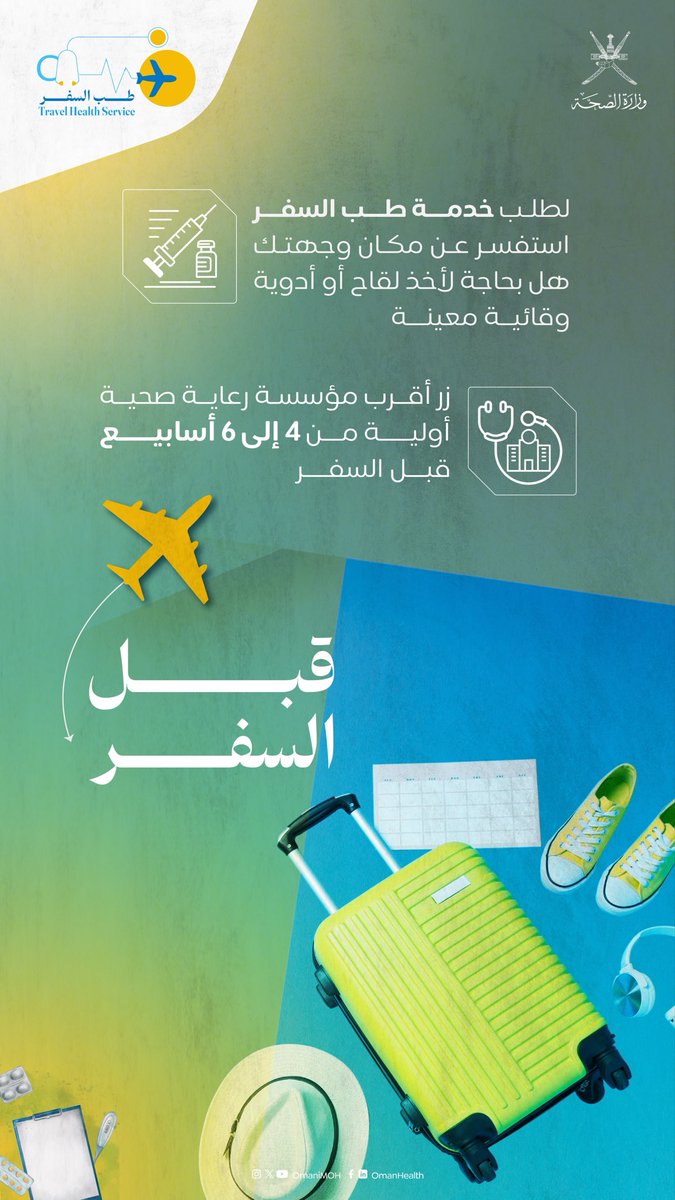 OmaniMOH's tweet photo. ️ ✈️رحلة آمنة تبدأ قبل الإقلاع.
لا تجعل استعدادات السفر تقتصر على الحجز والحقائب فقط، فصحتك تستحق أن تكون أولى أولوياتك.

استشر عيادة #طب_السفر قبل موعد رحلتك بـ 4 إلى 6 أسابيع للتأكد من اللقاحات أو الأدوية الوقائية التي قد تحتاجها حسب وجهتك.

#صحة_مسافر https://t.co/hSGxewiZHu