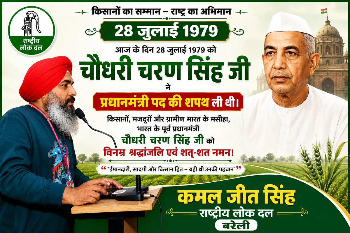 Kamalje73010401's tweet photo. भारतीय लोकतंत्र का गौरवशाली दिवस
आज ही के दिन 28 जुलाई 1979 को भारत के पूर्व प्रधानमंत्री एवं किसानों के मसीहा चौधरी चरण सिंह जी ने भारत के प्रधानमंत्री पद की शपथ ग्रहण की थी।
उनकी पुण्य स्मृति को विनम्र श्रद्धांजलि एवं शत-शत नमन।
#rld #jayant https://t.co/8loupxgXzT