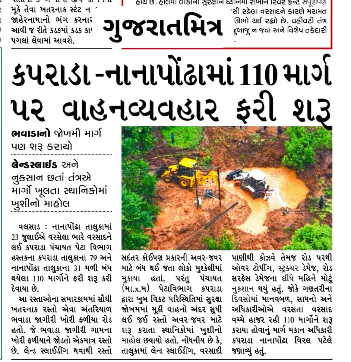 exernbval's tweet photo. અખબારમાં નોંધાયેલી ત્વરિત કામગીરી...
ભારે વરસાદ બાદ કપરાડા અને નાનાપોંઢા તાલુકાના ૧૧૦ માર્ગો પર પુનઃ વાહનવ્યવહાર શરૂ કરાવવા માટે પંચાયત માર્ગ અને મકાન વિભાગ, વલસાડ દ્વારા હાથ ધરાયેલી કામગીરી અંગે સ્થાનિક અખબારમાં પ્રકાશિત થયેલો અહેવાલ.
જનહિત માટે સતત સેવા, સમયસર કામગીરી. https://t.co/ZhCeGonLvZ