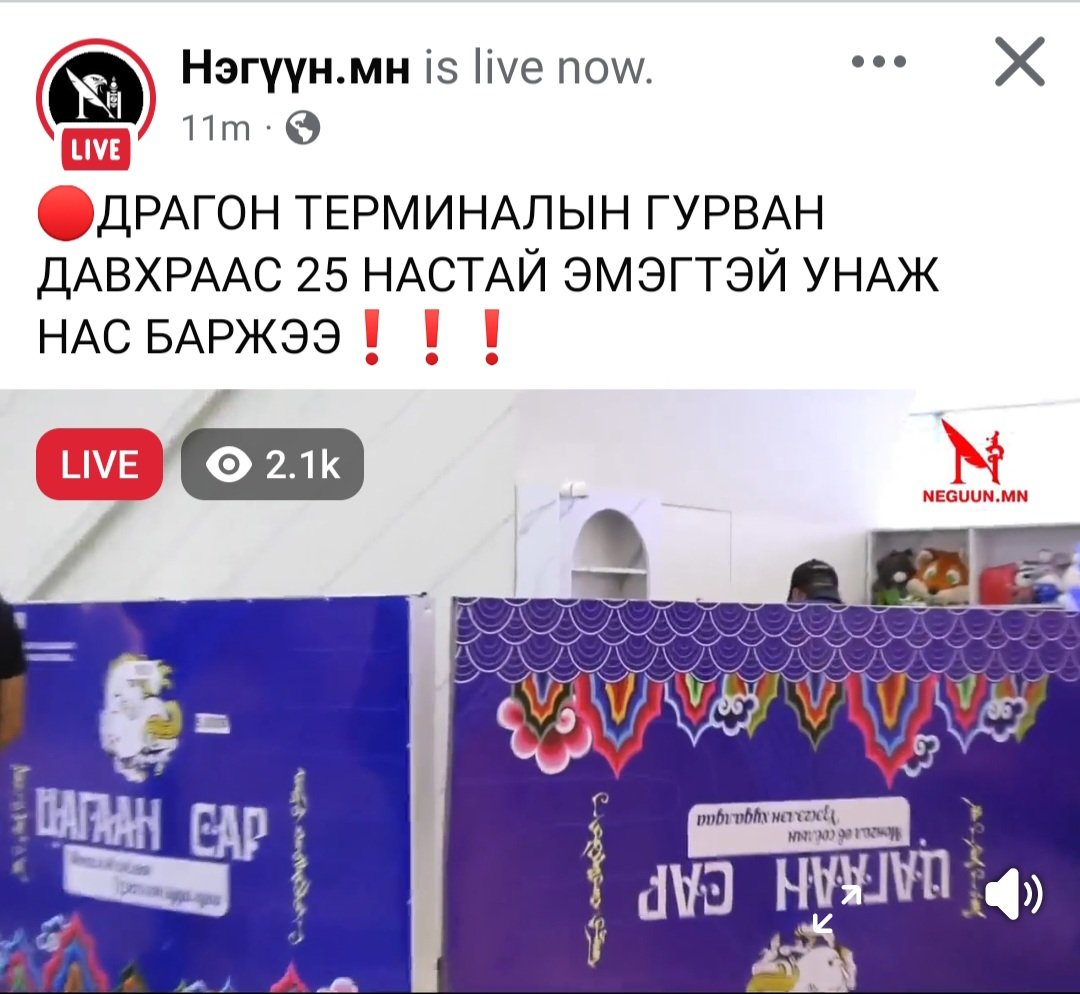 ZorigMGL's tweet photo. Өчигдөр нэгүүн.мн гэх live явж байгаа хэрнээ тэр газар нь явж байгаа шууд live биш байв.
Драгоны 1 давхарт өчигдөр 20:00 live гээд бичдэг харуудж байгаа юм л даа.
Хүмүүс үзээд өдөр болсон хэргийн газар нь ингээд хэвэндээ байгаа юм байх даа?гэж гайхаад л...
Яг ямар зорилго байна? https://t.co/erfTsVoiAE