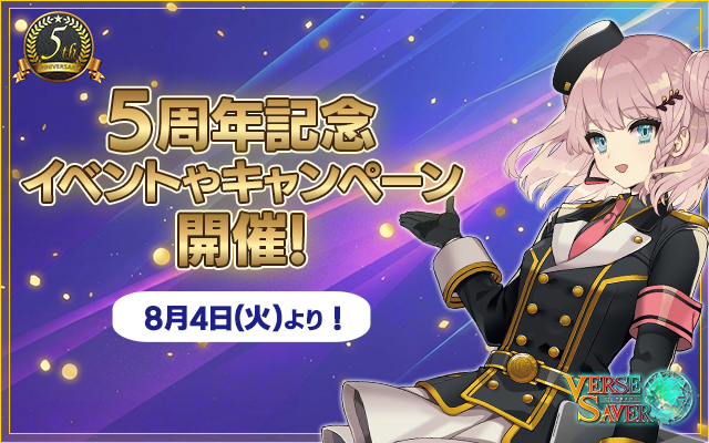verse_saver's tweet photo. 【予告】5周年記念キャンペーンやイベントなどのお知らせ
8/4(火)より、サービス開始5周年を記念したキャンペーンやイベントを予定しております！

詳しくは関連告知をご覧ください！

5周年記念サイト
https://t.co/Ib1d9vQYJj

#バースセイバー https://t.co/rTvYzucIaS