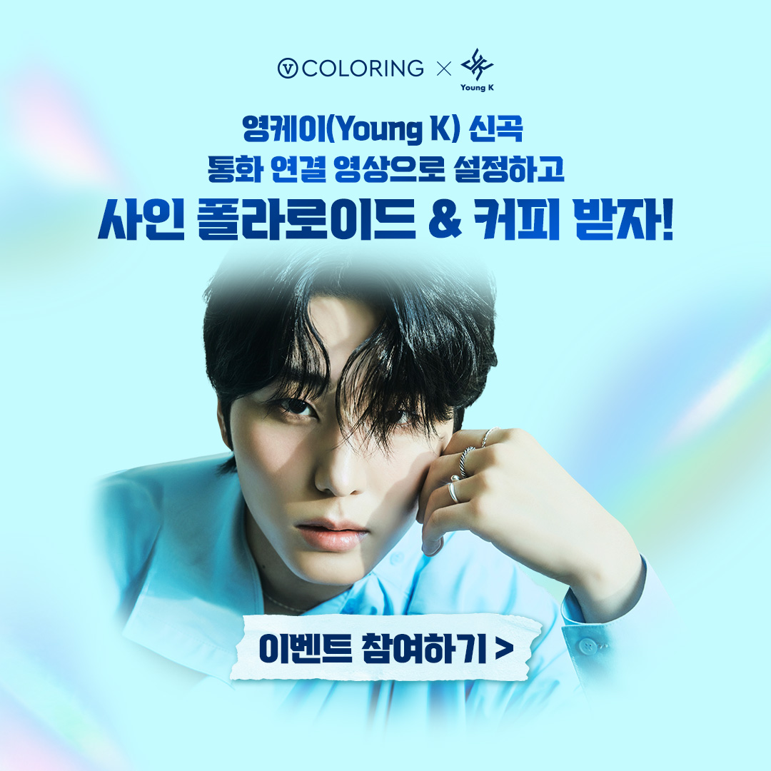 vcoloring's tweet photo. 🦊V 컬러링 X 영케이 이벤트🦊
 
영케이 영상 V 컬러링 설정하고
사인 폴라로이드 &amp; 커피 받자!