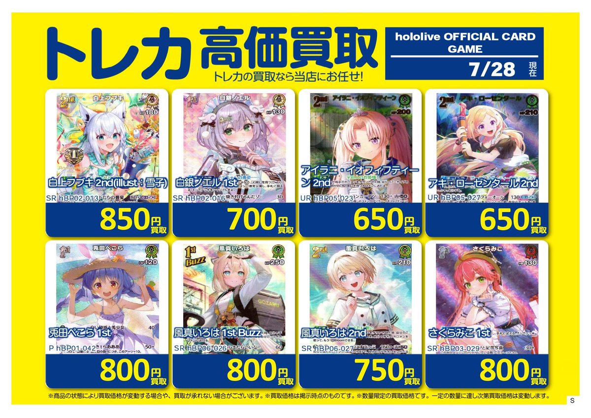 買取情報 #ホロライブカードゲーム 只今の買い取り価格です。 皆様のご
