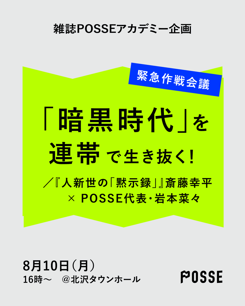 POSSE_mag's tweet photo. 【8月10日（月）イベントのお知らせ⭐️】

戦争は止まらず、気候危機も深刻になっています。

こうした中、斎藤幸平さんと一緒に、「暗黒時代」をどう生き抜くのか、作戦会議を開きます！

『暗黒時代』だからこそ、一人で絶望するのではなく、一緒に作戦を立てませんか。

https://t.co/ULARAKkY4r https://t.co/yxbxDVebyd