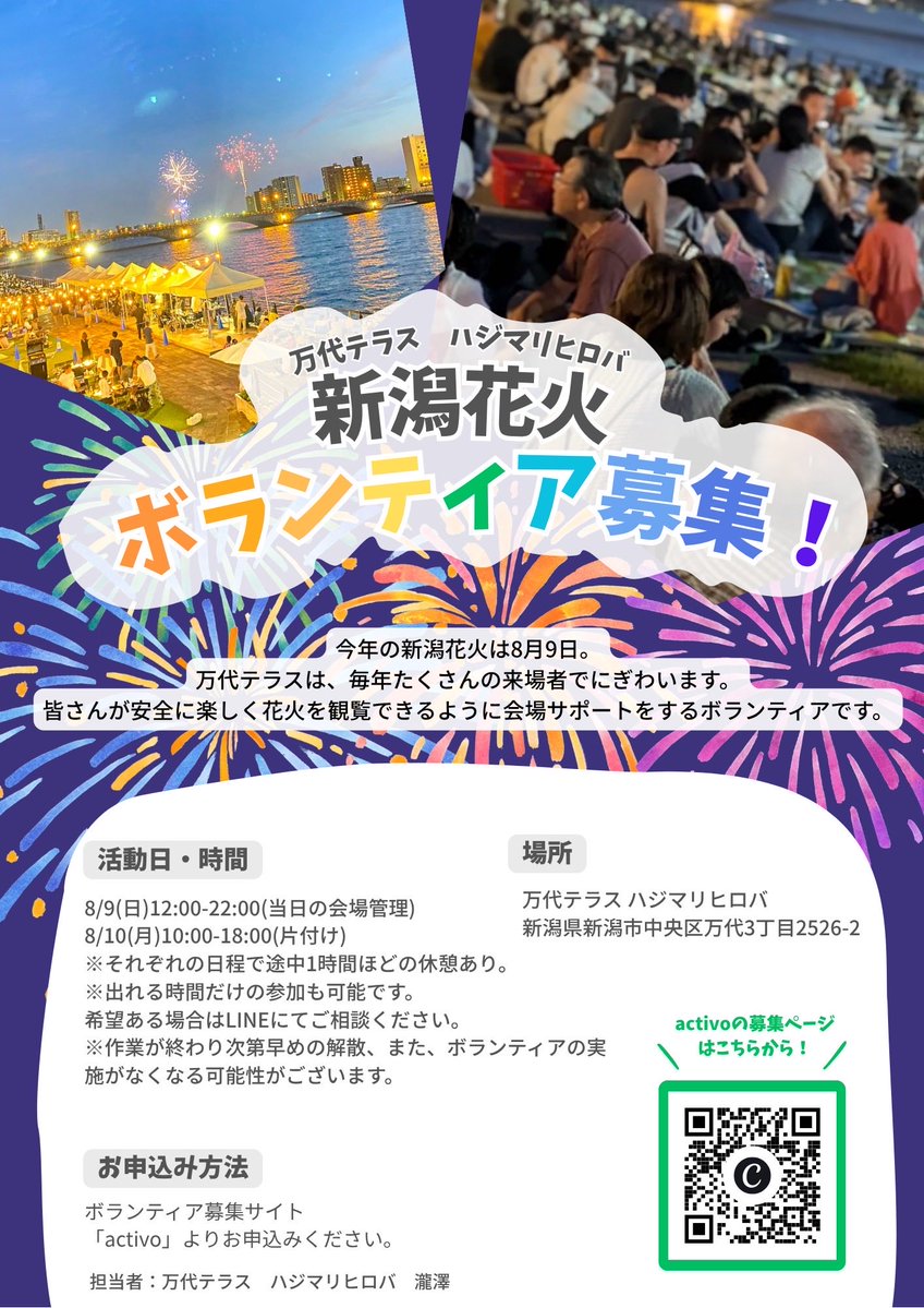 bandaiterrace's tweet photo. 新潟花火ボランティア募集！🎆

ご参加お待ちしています💫

詳細、申し込みはこちらから↓
https://t.co/R71XQxdCDU

#ハジマリヒロバ　#万代テラス　#新潟花火 https://t.co/VDwBUmg2Ha