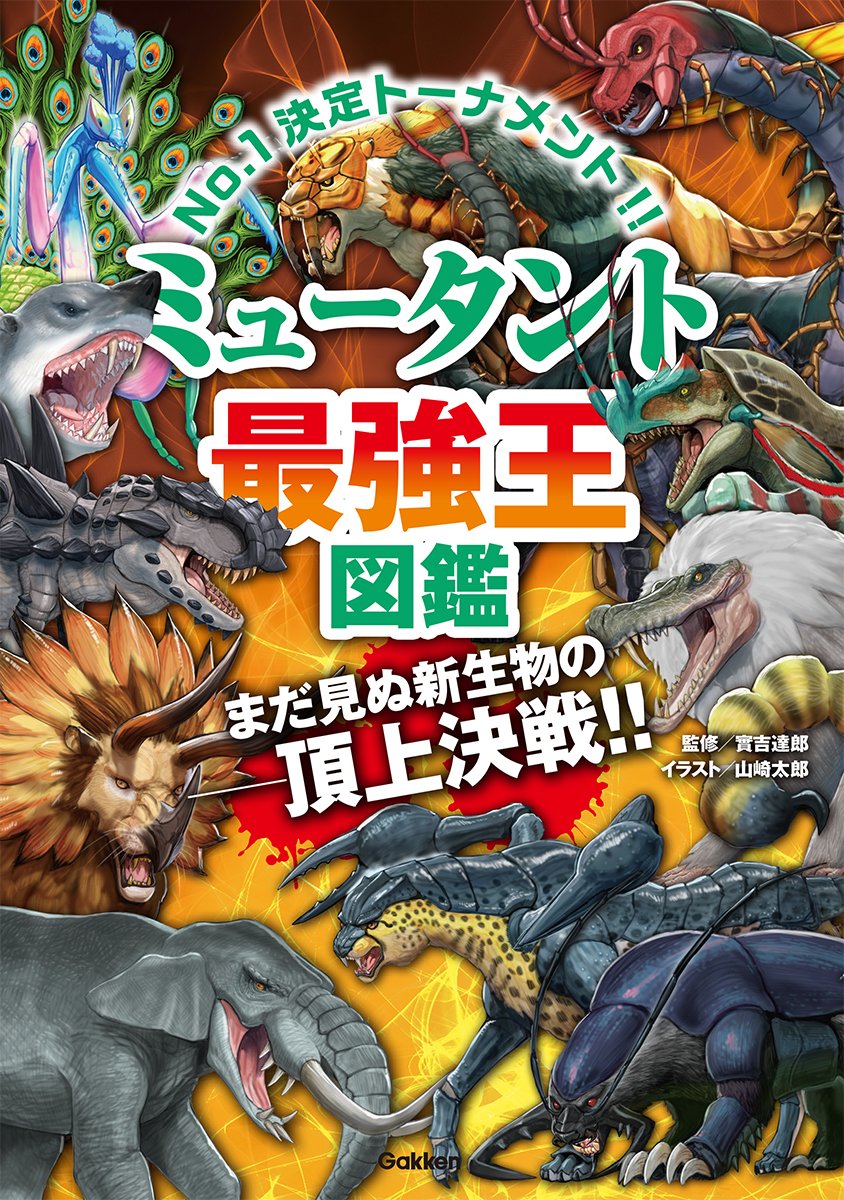 山崎太郎 @ミュータント最強王図鑑絶賛発売中！ (@y_taro1) / Posts / X