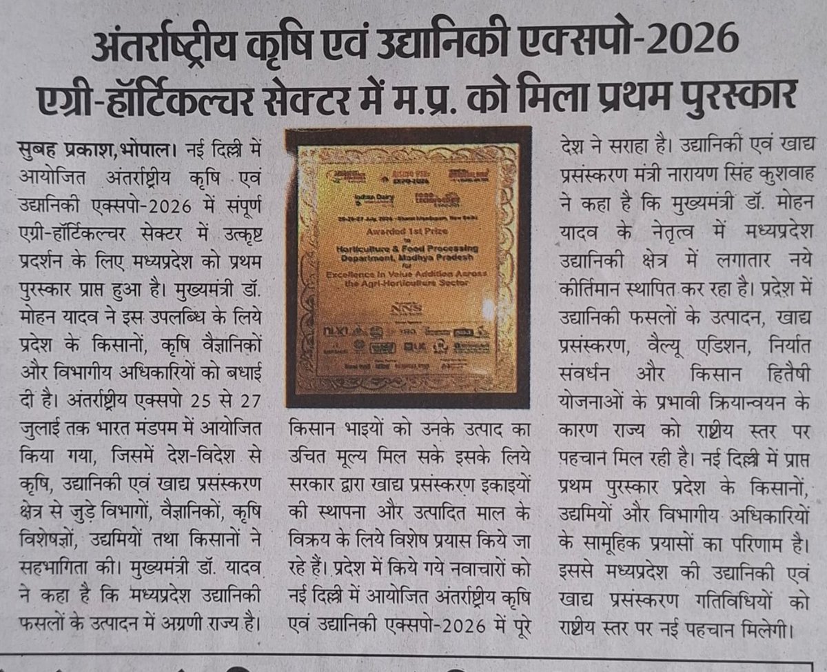 horticulturemp's tweet photo. उद्यानिकी विकास में नए कीर्तिमान स्थापित कर रही मध्यप्रदेश सरकार

▶️अंतर्राष्ट्रीय कृषि एवं उद्यानिकी एक्सपो-2026 में प्रदेश को मिला प्रथम पुरस्कार
▶️किसान हितैषी प्रयासों और नवाचारों को मिली राष्ट्रीय सराहना

@DrMohanYadav51 

#HorticultureMP #1stPrize https://t.co/P69mIM3jZS