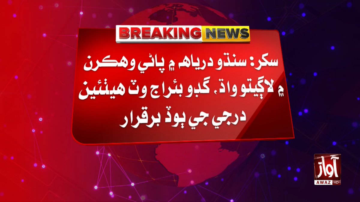 awaztvofficial's tweet photo. سکر: سنڌو درياهه ۾ پاڻي وهڪرن ۾ لاڳيتو واڌ، گڊو بئراج وٽ هيٺئين درجي جي ٻوڏ برقرار

#AwazTVNews #GudduBarrage #IndusRiver #FloodAlert #Sindh #WaterFlow #BreakingNews #Pakistan #RiverUpdate #Headlines https://t.co/tp7eICErIv
