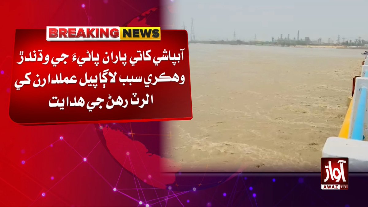 awaztvofficial's tweet photo. سکر: سنڌو درياهه ۾ پاڻي وهڪرن ۾ لاڳيتو واڌ، گڊو بئراج وٽ هيٺئين درجي جي ٻوڏ برقرار

#AwazTVNews #GudduBarrage #IndusRiver #FloodAlert #Sindh #WaterFlow #BreakingNews #Pakistan #RiverUpdate #Headlines https://t.co/tp7eICErIv