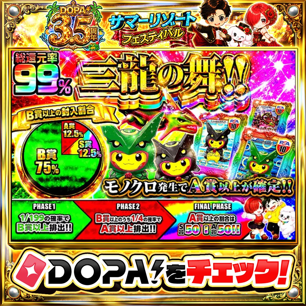 DOPA_Oripa's tweet photo. ⭐️本日 DOPA! オススメガチャ⭐️

🐉総還元率99%!!🐉
🏁モノクロ発生でA賞以上が確定!!🏁

画像をチェック!!👀
他にも多数販売中‼️

フォロー&amp;RP&amp;いいねで
1名様に2,000PT🎁
〆切 24時