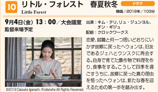 aiwff's tweet photo. ✨イム・スルレ監督特集✨
『リトル・フォレスト　春夏秋冬』
9月4日（金）13：00～＠ウィルあいち大会議室

本作上映後に、イム・スルレ監督の🗣️トークイベント🗣️を開催します。
韓国を代表する女性監督のお話を聞ける貴重な機会です。
是非ご参加ください😃

＃あいち国際女性映画祭 https://t.co/d2sOxvwO7Z