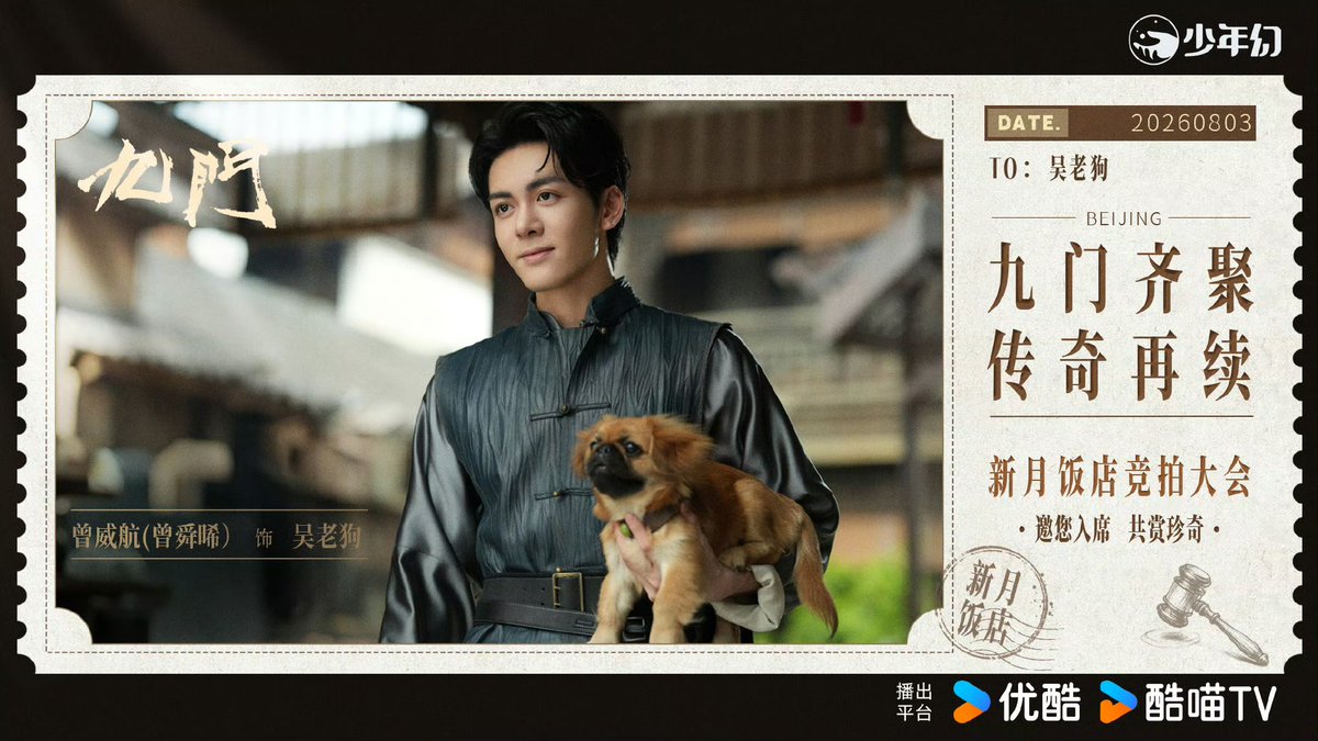 ZengShunXi_TH's tweet photo. 🧡28.07.26 | เจิงซุ่นซี สตูดิโอ Weibo : 曾舜晞Joseph工作室

#เก้าสกุล

เจิงเวยหาง ( #เจิงซุ่นซี ) รับบท อู๋เหล่าโกว

ในเมื่อมีของล้ำค่าชิ้นใหม่ ยังไงก็ต้องเดินทางไปดูด้วยตัวเองสักเที่ยว 
ไม่ว่าจะของล้ำค่าหรือเบาะแส อย่างไรก็ต้องเห็นด้วยตาตัวเองก่อนถึงจะรู้ 

วันที่ 3 สิงหาคม อู๋เหล่าโกวไปถึงงานแน่นอน

#.มหกรรมการประมูลโรงแรมซินเยว่เก้าสกุล

#Zengshunxi #九门 #MysticNine