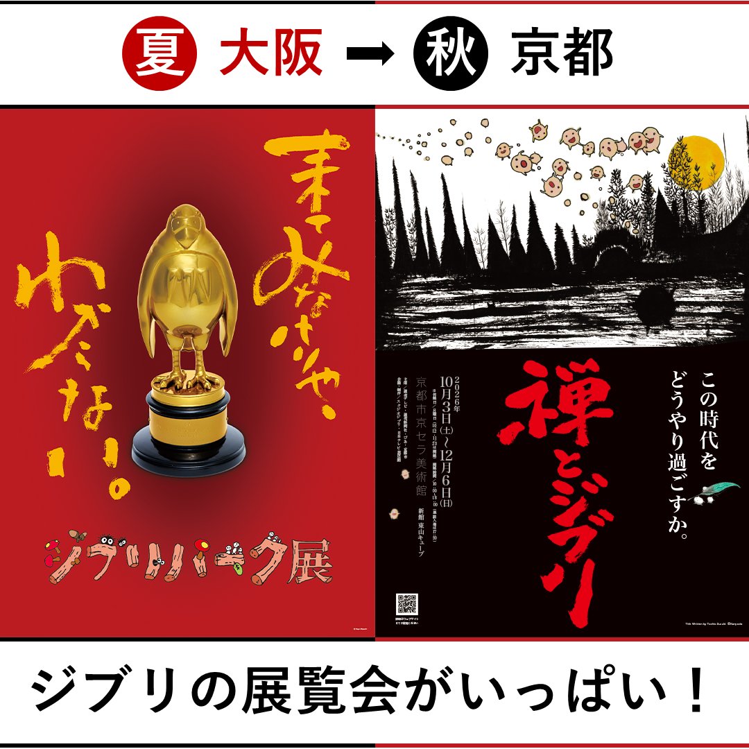 ghiblipark_exh's tweet photo. 10月3日から京都市京セラ美術館で開催される「禅とジブリ展」と、本展のお得なセット券を販売中です。
夏は大阪、秋は京都でお待ちしております🍁
https://t.co/iGsScvYQSO https://t.co/09uuZ2aIx0