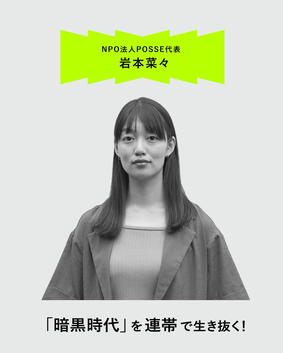 POSSE_mag's tweet photo. 【8月10日（月）イベントのお知らせ⭐️】

戦争は止まらず、気候危機も深刻になっています。

こうした中、斎藤幸平さんと一緒に、「暗黒時代」をどう生き抜くのか、作戦会議を開きます！

『暗黒時代』だからこそ、一人で絶望するのではなく、一緒に作戦を立てませんか。

https://t.co/ULARAKkY4r https://t.co/yxbxDVebyd