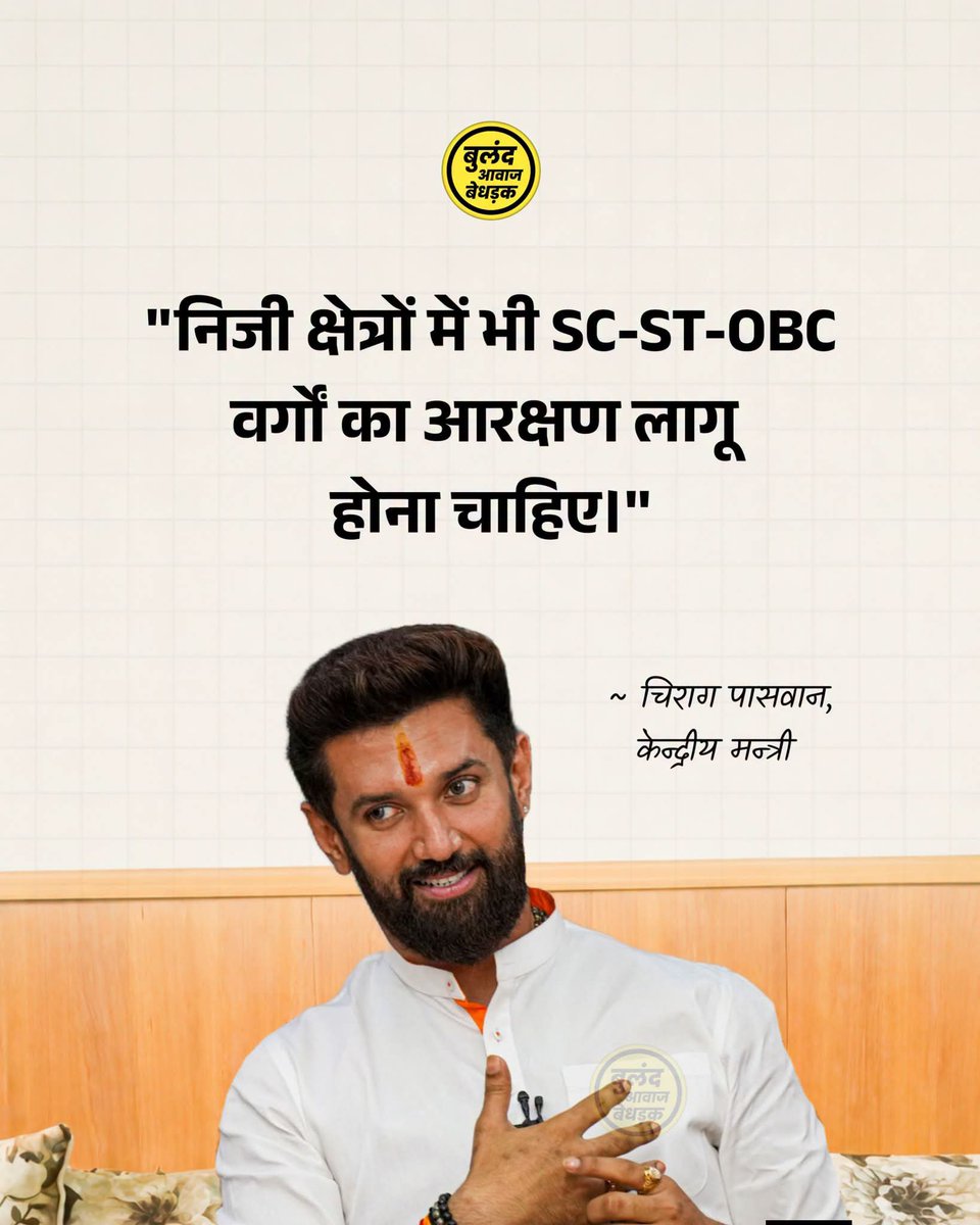 RajeshY67690223's tweet photo. ''निजी क्षेत्रों में भी SC-ST-OBC वर्गों का आरक्षण लागू होना चाहिए।''

 चिराग पासवान, केन्द्रीय मंत्री... 🔥 https://t.co/axxkc2pvRe