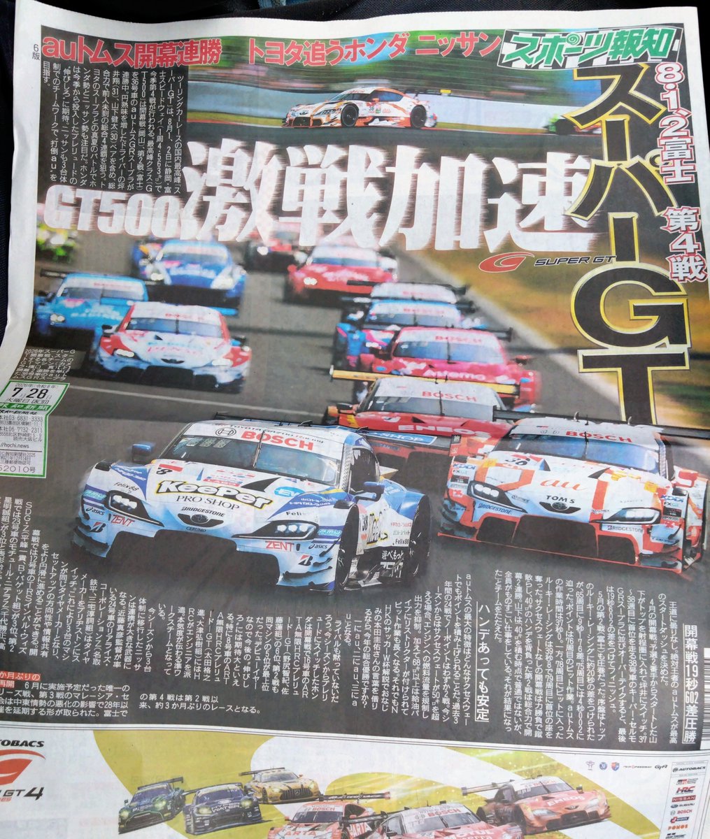 yasu_zee's tweet photo. #スーパーgt #国内レース
スーパーＧＴがスポーツ新聞の一面って初めて見たので買っちゃいました😆
えっ　よくあるのかな？🤔 https://t.co/N6uASqXjQa