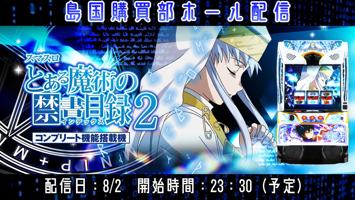 🔴Lとある魔術の禁書目録2ホール試打 配信日：8/2（日） 開始時間