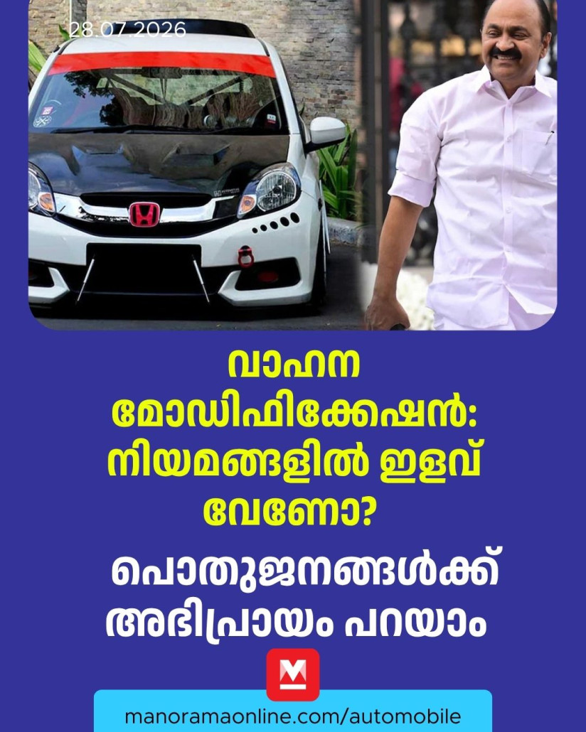 manoramaonline's tweet photo. ഇപ്പോൾ മോഡിഫിക്കേഷൻ നിയമങ്ങളിൽ കൂടുതൽ ഇളവുകൾ വരുത്തണോ എന്ന കാര്യത്തിൽ പൊതുജനങ്ങളുടെയും വാഹന ഉടമകളുടെയും നേരിട്ടുള്ള അഭിപ്രായം തേടുകയാണ് മോട്ടോർ വാഹന വകുപ്പ്
Read more : https://t.co/I7FXuIsC9P
#vehiclemodification #mvd #vdsatheeesan #hpublicsurvey #autonews #fasttrack #ManoramaOnlineAutomobile