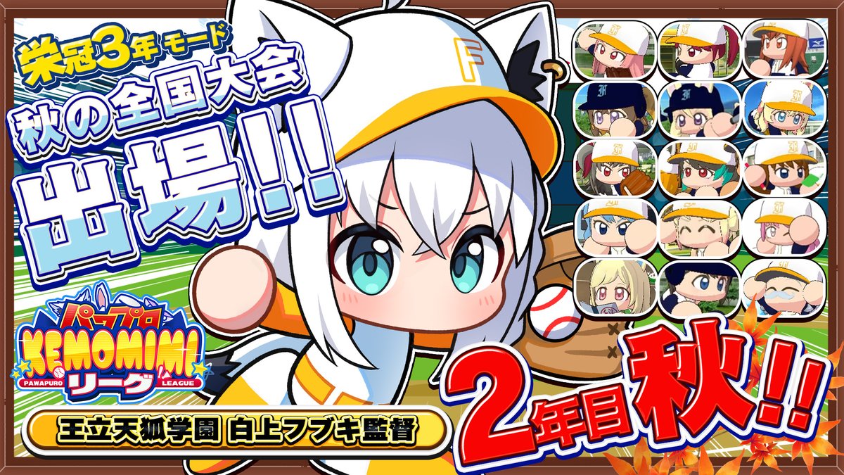shirakamifubuki's tweet photo. ━━━━ꕤ ２０：００ ꕤ━━━━

＼\  #パワプロケモミミリーグ /／

👑王立天狐学園　監督の白上フブキ🦊です
秋の全国大会へいざ出陣！！！！！
果たして…３年が居なくなった我々に勝機はあるのか！？いや、あるね🔥🔥
⏬待機 ⏬
https://t.co/lZnTm0OZnF https://t.co/mibP57Pu2u