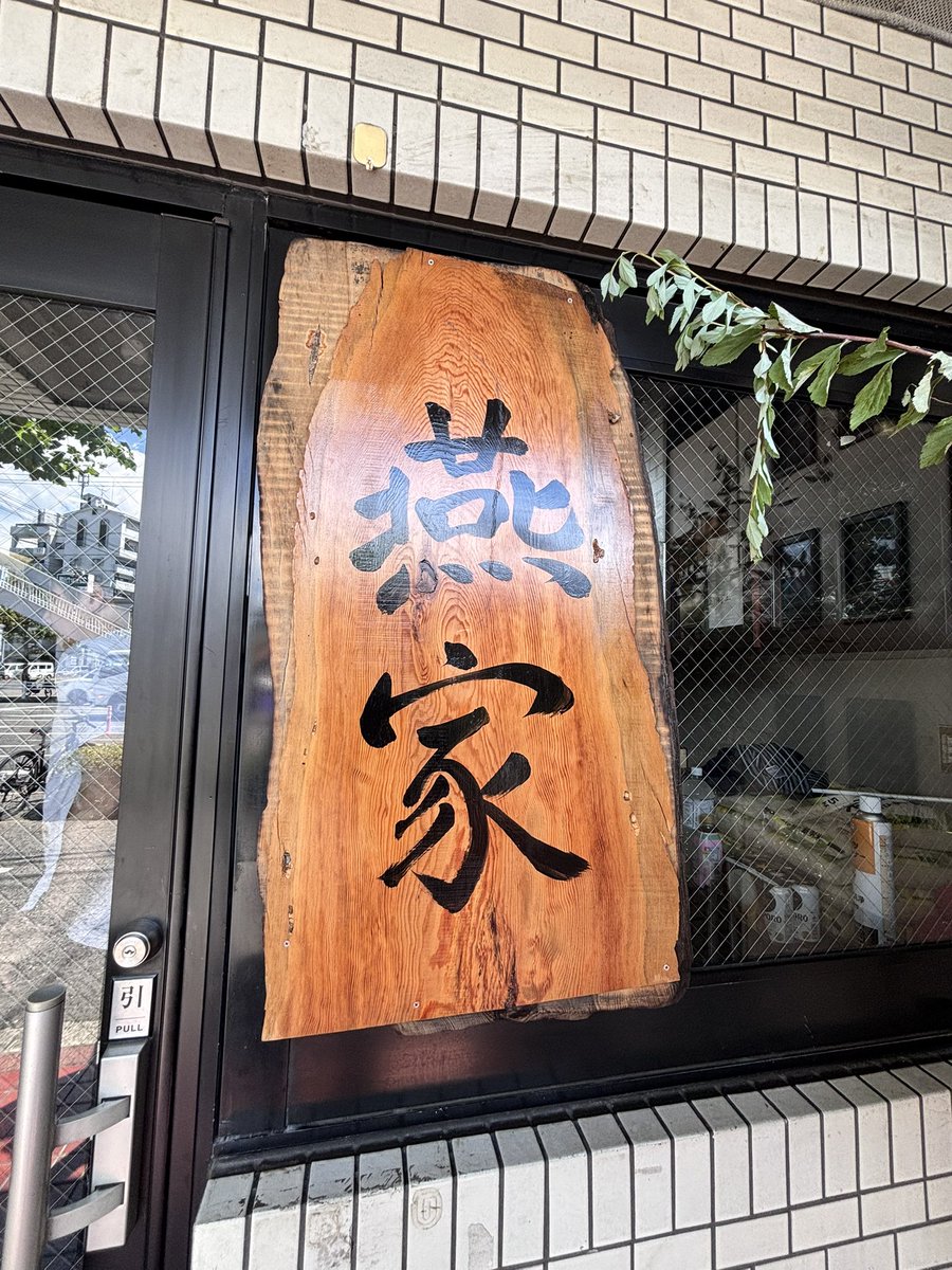 hiroshimajiro's tweet photo. 先週オープンした観音新町の燕屋（えんや）へ。ばり美味いけぇみんな食った方がいい🍜

東白楽の六角屋以来の本格的な家系だったけど、チェーン展開してるとことは比にならないくらい豚骨が濃厚で旨味がえぐい。好き😋

※外並び10人で2時間コース
※店内40度超え暑さ対策を！
※ライスは小じゃ足らん https://t.co/PfkuDyuOKb