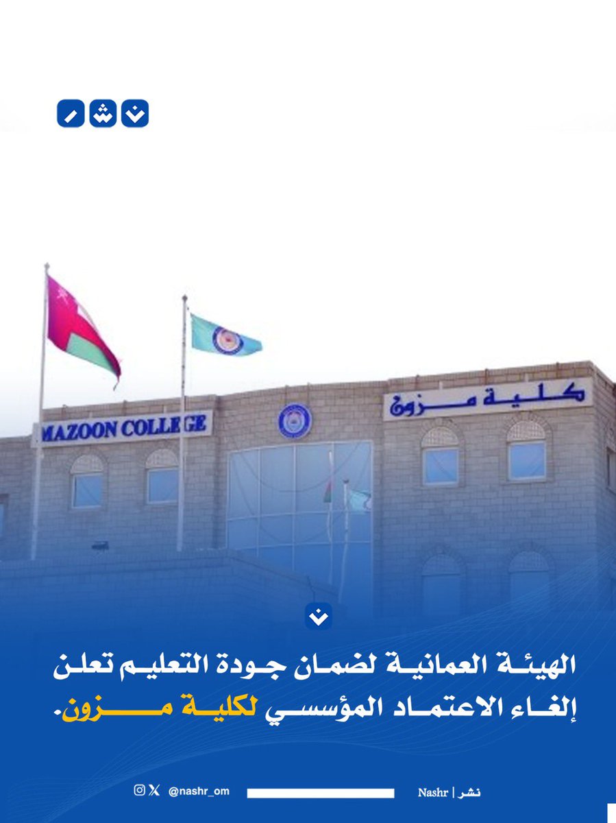 nashr_om's tweet photo. الهيئة العمانية لضمان جودة التعليم تعلن إلغاء الاعتماد المؤسسي لكلية #مزون. https://t.co/peew8ycF3s