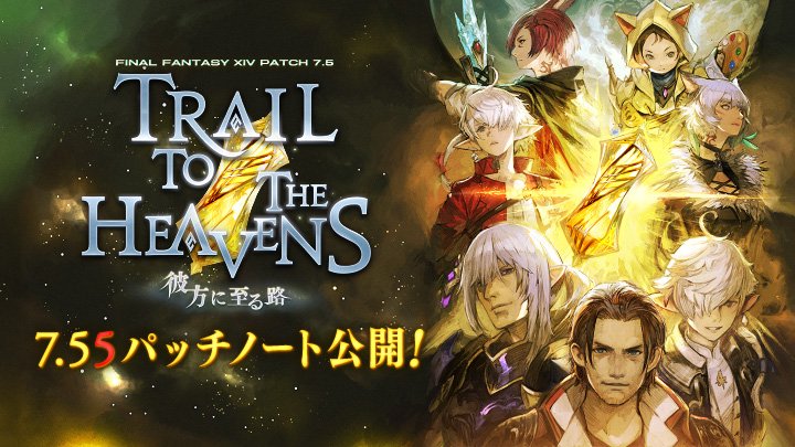 FF_XIV_JP's tweet photo. 【パッチ7.55】パッチノートを公開しました！

🌐 https://t.co/0WQIsdG2mp #FF14 #彼方に至る路 https://t.co/KbAbXQRoW6