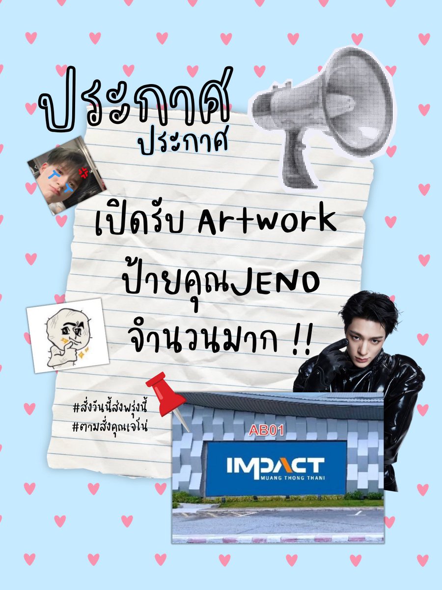 najaemwenny's tweet photo. 📢 ประกาศเปิดรับผลงานออกแบบป้าย🩵🐶

ขอเชิญชวนทุกคนมาร่วมส่งผลงานออกแบบ เพื่อเป็นส่วนหนึ่งของโปรเจกต์ 𝐉𝐄𝐍𝐎 𝐁𝐢𝐥𝐥𝐛𝐨𝐚𝐫𝐝 @𝐈𝐌𝐏𝐀𝐂𝐓 ✨

🗓 ระยะเวลาส่งผลงาน
วันนี้ – 30 กรกฎาคม 2569

📝 ฟอร์มสำหรับส่งผลงาน (รายละเอียดต่างๆ ในฟอร์ม)
🖇️ https://t.co/pqBcEjHmlx

📌สำหรับท่านใดที่ร่วมโดเนทเข้ามาแล้ว แต่ยังไม่ได้กรอกฟอร์มโดเนท รบกวนกรอกฟอร์มให้หน่อยนะคะ 🩵

📎 https://t.co/JeBIN2uNx2

ขอขอบคุณทุกคนที่ร่วมเป็นส่วนหนึ่งในการส่งต่อความรักและกำลังใจให้ JENO นะคะ 🐶🩵

#JENO #제노 ♡
#NCTJNJM_FANMEETING_TOUR
#NCTJNJM_FANMEETING_TOUR_DUALITY