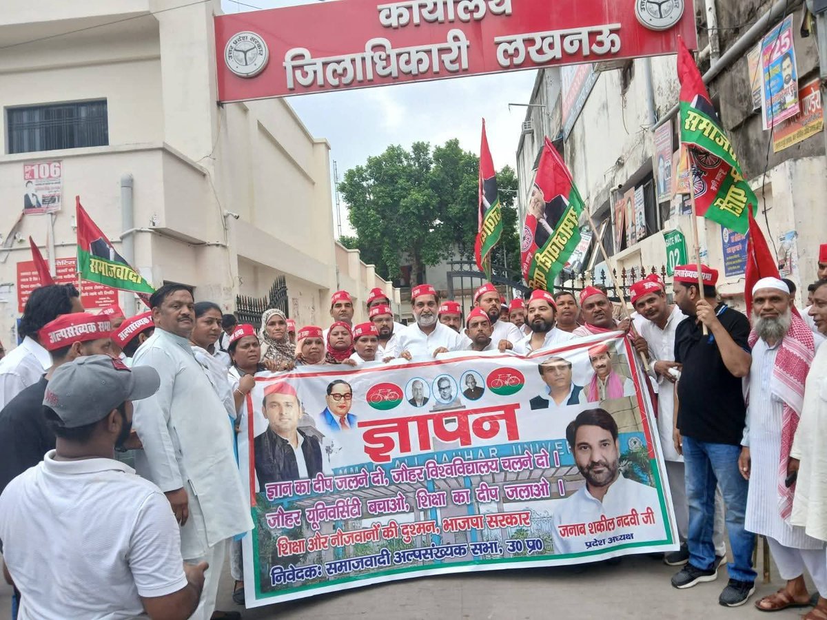 samajwadiparty's tweet photo. समाजवादी पार्टी, उत्तर प्रदेश
19, विक्रमादित्य मार्ग, लखनऊ
प्रकाशन/प्रसारण हेतु- 
दिनांकः 28.07.2026 
    समाजवादी पार्टी के राष्ट्रीय अध्यक्ष व पूर्व मुख्यमंत्री श्री अखिलेश यादव के निर्देश पर समाजवादी अल्पसंख्यक सभा ने समाजवादी पार्टी की सरकार में मोहम्मद आजम खान साहब द्वारा बनाई गई मोहम्मद अली जौहर यूनिवर्सिटी की इमारतों के ध्वस्तीकरण के आदेश की कार्रवाई पर तत्काल रोक लगाने की मांग को लेकर जिलाधिकारी के माध्यम से महामहिम राज्यपाल उत्तर प्रदेश के नाम ज्ञापन सौंपा। राजधानी लखनऊ में समाजवादी अल्पसंख्यक सभा के प्रदेश अध्यक्ष श्री शकील नदवी की अगुवाई में जिलाधिकारी के माध्यम से महामहिम राज्यपाल के नाम ज्ञापन भेजा गया।
इस मौके पर समाजवादी पार्टी अल्पसंख्यक सभा के प्रदेश अध्यक्ष श्री शकील नदवी ने कहा कि मोहम्मद अली जौहर यूनिवर्सिटी की इमारतों को ध्वस्त करने का आदेष महज एक प्रशासनिक कार्रवाई नहीं है, बल्कि इसका सीधा असर हजारों छात्र-छात्राओं के भविष्य पर पड़ेगा। जौहर यूनिवर्सिटी में हजारों छात्र-छात्राएं शिक्षा हासिल कर रहे हैं और यह संस्थान उनके भविष्य को संवारने का काम कर रहा है।
    श्री शकील नदवी ने कहा कि बीजेपी सरकार शैक्षिक संस्थानों को मजबूत करने के बजाय उन्हें निशाना बनाने का काम कर रही है। देश भर में बड़ी संख्या में स्कूलों के बंद होने का हवाला देते हुए उन्होंने कहा कि शैक्षिक संस्थानों को बंद करना और यूनिवर्सिटियों को ध्वस्त करने की कार्रवाई बीजेपी की शिक्षा विरोधी मानसिकता को जाहिर करता है। पर कार्रवाई पूरी तरह अलोकतांत्रिक, शिक्षा विरोधी और इंसानियत के खिलाफ है। 
श्री नदवी ने कहा कि जौहर यूनिवर्सिटी को बचाने की लड़ाई किसी एक व्यक्ति या एक संस्थान की लड़ाई नहीं है, बल्कि यह शिक्षा, छात्रों के भविष्य और लोकतांत्रिक अधिकारों की सुरक्षा की लड़ाई है। समाजवादी पार्टी इस लड़ाई को पूरी मजबूती के साथ आगे बढ़ाएगी। 
इस मौके पर सर्वश्री जयसिंह जयंत जिलाध्यक्ष, शब्बीर अहमद खान जिला महासचिव, शाह आलम, मोहम्मद अकरम सिद्दीकी, मोहम्मद अमान हसन खान, मोहम्मद अकील खान, एडवोकेट जीतू यादव, शबनम खान, सलमा बानो, फारूक जहां, एडवोकेट नवाब खान, नदीम बुखारी, हसीन अख्तर, मुशीर अहमद, असलम, लुकमान मंसूरी, बदरुल हसन, जावेद अली, रवि मर्सी, डॉक्टर वजहुल खान, एडवोकेट अराफात, मोहम्मद हारुन, मुनव्वर कुरैशी, अनवर अंसारी, एडवोकेट जुनैद, एडवोकेट रईस अहमद, एडवोकेट एजाज, अकरम और बबलू, इब्राहिम मंसूरी, जी० एच० जैदी, शौकत अली, रिजवान प्रधान, अंजनी प्रकाश यादव, रामनाथ रावत, शिवम यादव गोलू, मनोज कुमार यादव, कमर जहां, लता, अफसर जहां, हसीन गाजी, मोहम्मद आमिर, अताउररहमान, सुफियान, मोहम्मद अकील, मोहम्मद लाइक, मोहम्मद सईद, शोएब चौधरी, मोहम्मद इरफान, इरफान, अफरोज, शिबू, अब्दुल बारी, भैया भाई, फैसल अंसारी, नसीम अंसारी, अमन अली, सैफ अब्बास सहित काफी तादाद में लोग मौजूद रहे। 
        (राजेन्द्र चौधरी)
          मुख्य प्रवक्ता
